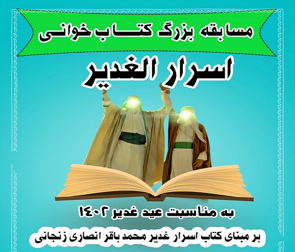 مسابقه کتابخواني " اسرار الغدير" به همت کانون يالثارات الحسين رشت